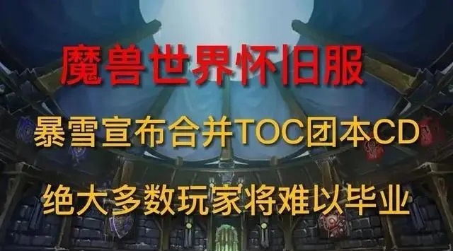 TOC团本曾是玩家最快毕业的地方 难度合并后毕业难度加大