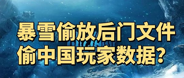 暴雪国服停服后 玩家卸载后发现非信任根证书引发担忧