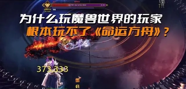 魔兽世界退役选手不要匆忙投奔《命运方舟》游戏风格完全不同