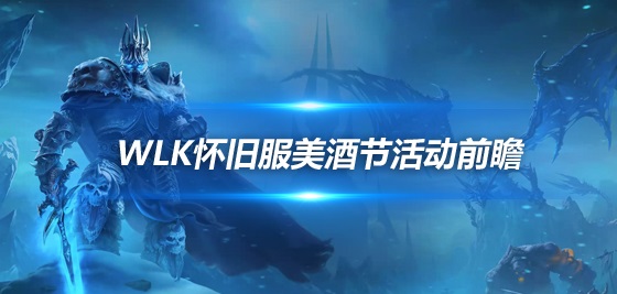 国服美酒节狂欢：国服玩家热切期待雷火魔改，为装备提升呐喊助威！