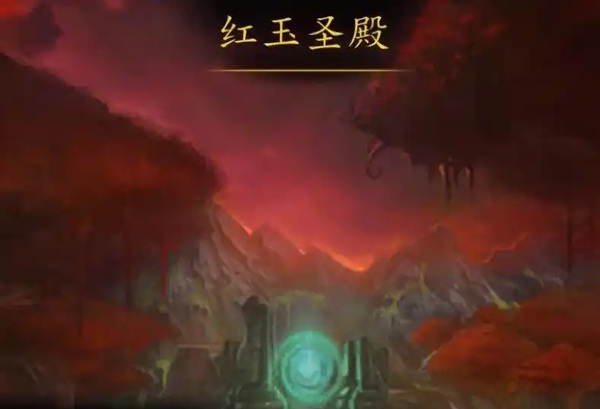 红玉圣殿来了！艾泽拉斯又要炸锅——你准备好了吗？