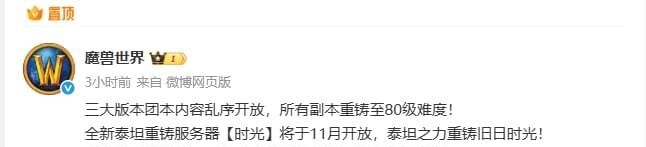 泰坦时光服三大版本融合 + 全副本80级重铸,魔兽史上最强回忆杀! 泰坦时光服三大版本融合 + 全副本80级重铸,魔兽史上最强回忆杀!