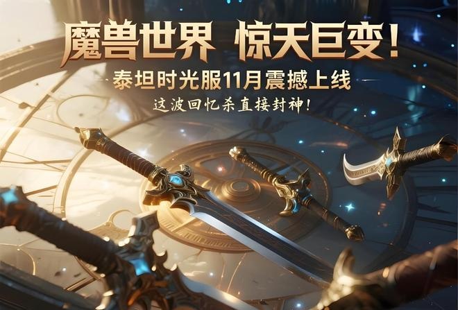 泰坦时光服三大版本融合 + 全副本80级重铸,魔兽史上最强回忆杀! 泰坦时光服三大版本融合 + 全副本80级重铸,魔兽史上最强回忆杀!