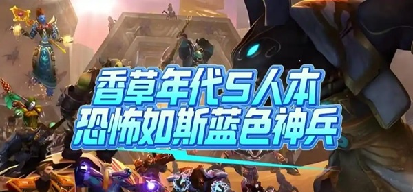 香草年代五人本蓝装生态考:从毒蛇到噬骨铁针的装备生命周期复盘 香草年代五人本蓝装生态考:从毒蛇到噬骨铁针的装备生命周期复盘